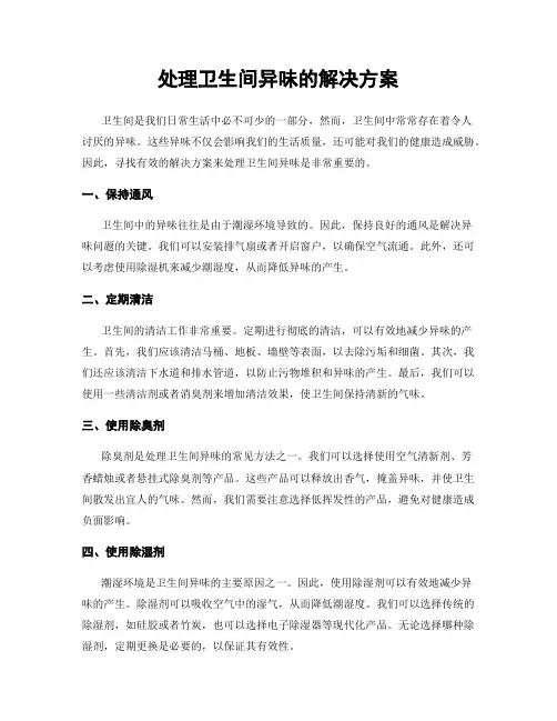 处理卫生间异味的解决方案
