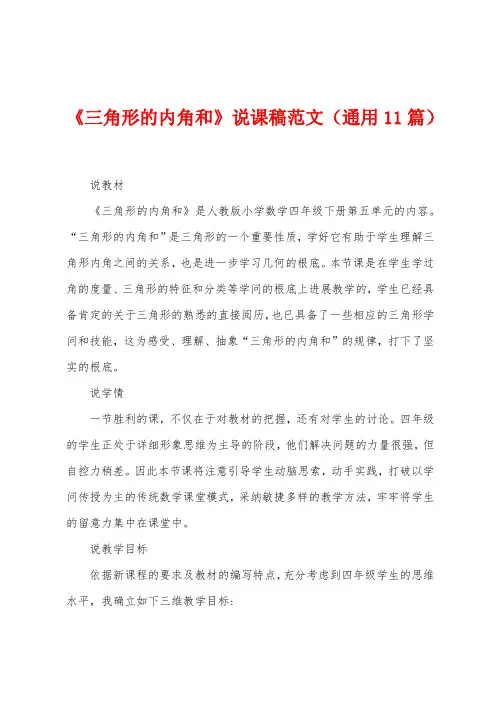 《三角形的内角和》说课稿范文(通用11篇)
