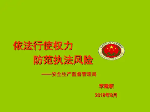 依法行使权力,防范执法风险(李建新8.7)