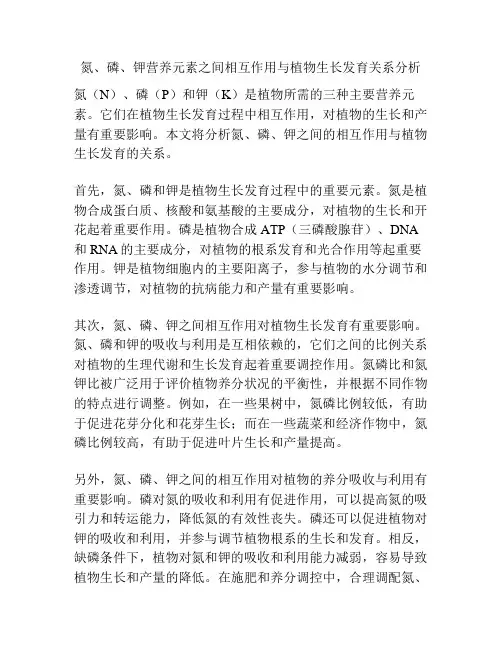 氮、磷、钾营养元素之间相互作用与植物生长发育关系分析
