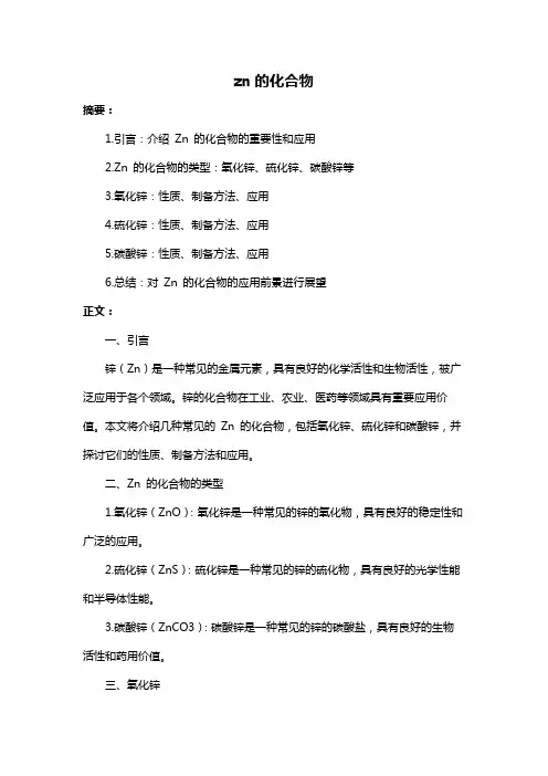 zn的化合物