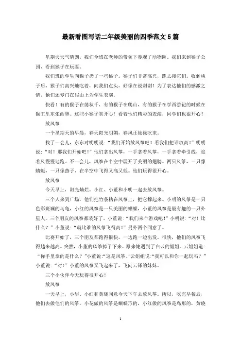 最新看图写话二年级美丽的四季范文5篇