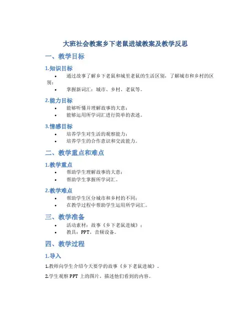 大班社会教案乡下老鼠进城教案及教学反思