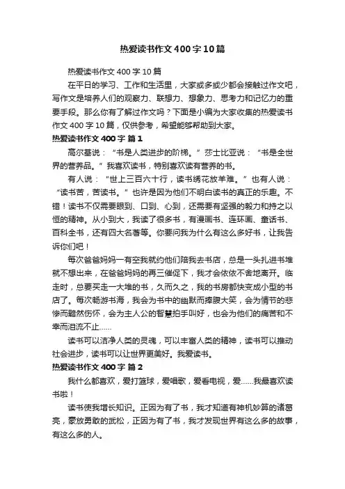 热爱读书作文400字10篇