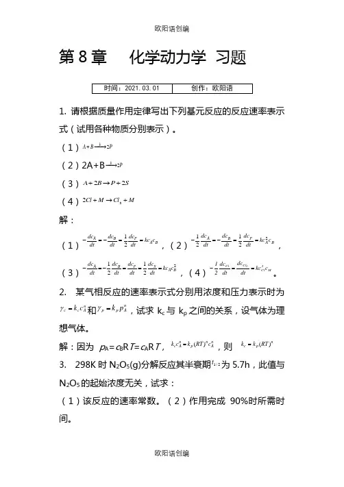 物理化学林树坤第8章化学动力学习题答案之欧阳语创编