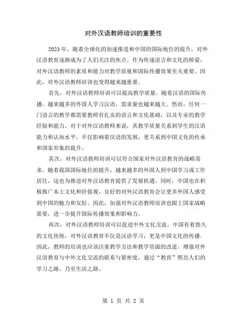 对外汉语教师培训的重要性