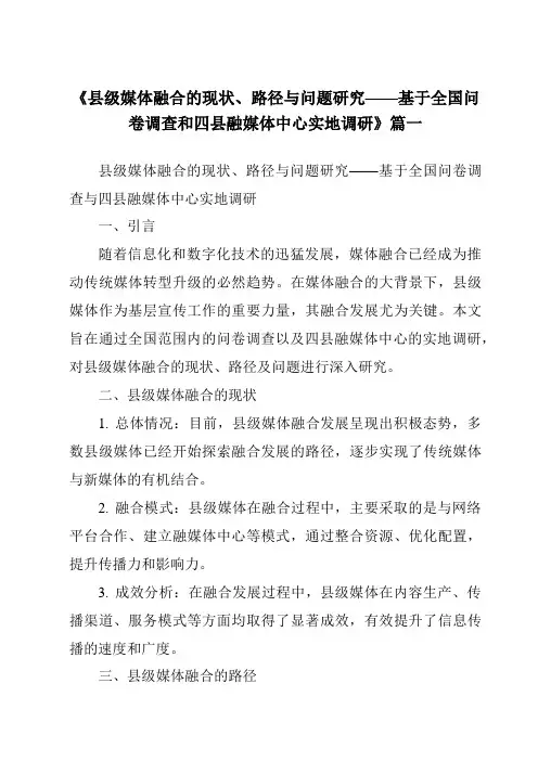 《2024年县级媒体融合的现状、路径与问题研究——基于全国问卷调查和四县融媒体中心实地调研》范文