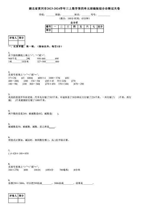 湖北省黄冈市2023-2024学年三上数学第四单元部编版综合诊断过关卷
