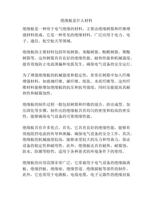 绝缘板是什么材料