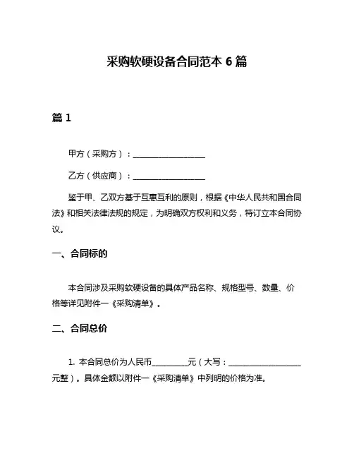 采购软硬设备合同范本6篇