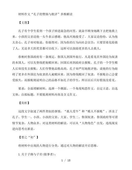 材料作文“孔子的赞扬与批评”多维解读及范文
