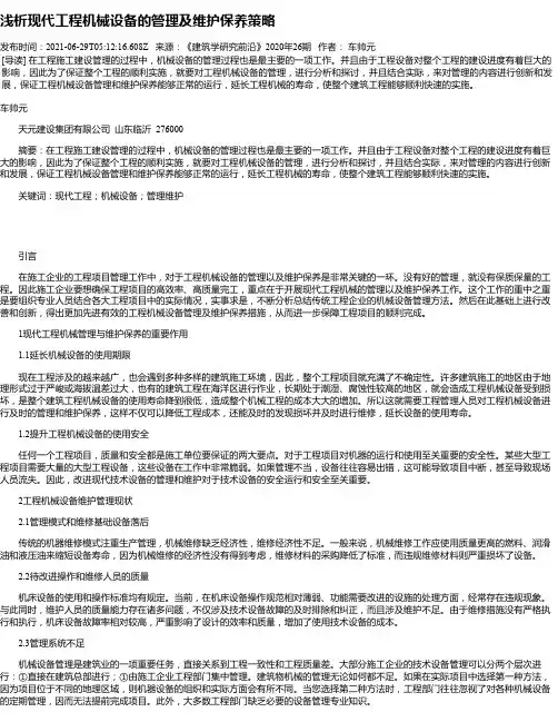浅析现代工程机械设备的管理及维护保养策略_1