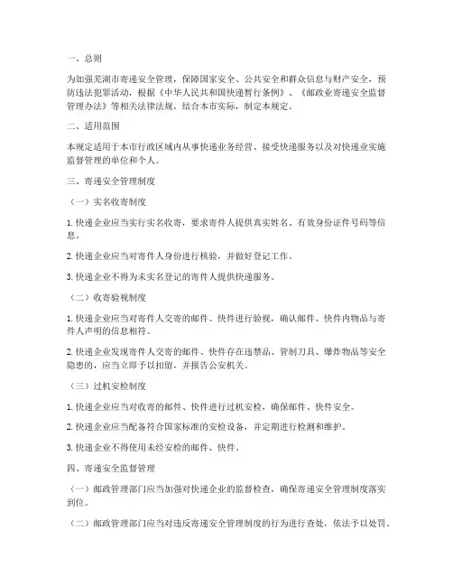 芜湖寄递安全管理制度规定