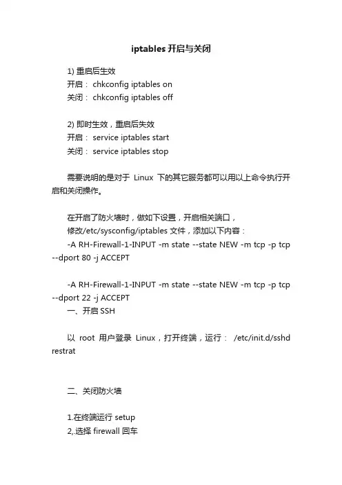 iptables开启与关闭