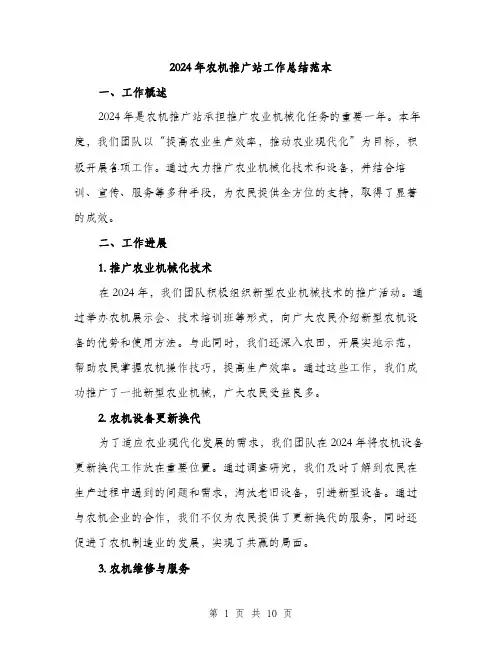 2024年农机推广站工作总结范本(3篇)