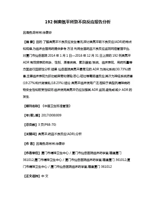 192例奥氮平所致不良反应报告分析