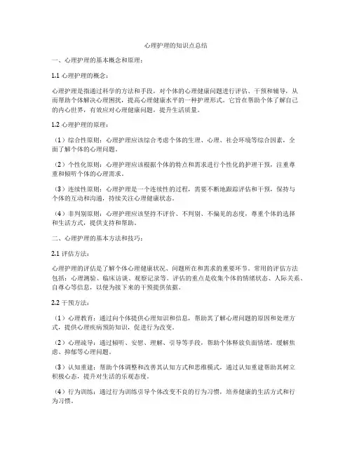 心理护理的知识点总结