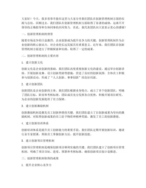创新管理机制总结发言稿