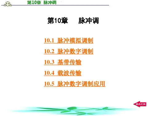 第10章 脉冲调制
