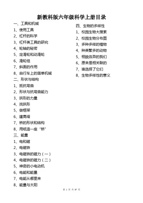 教科版小学科学六年级上册全册教案(精排版共87页)