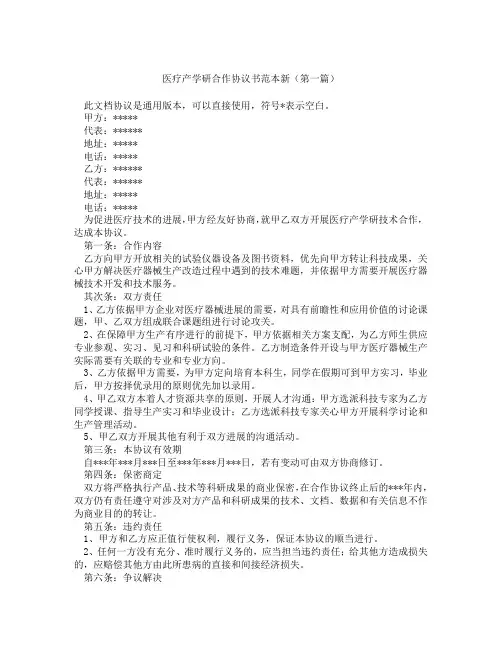 医疗产学研合作协议书范本新(精选3篇)