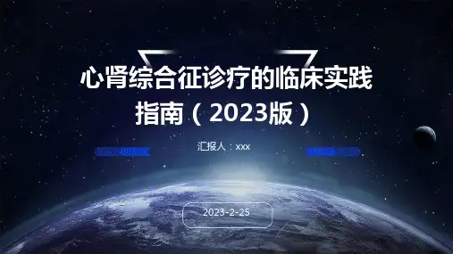 心肾综合征诊疗的临床实践指南(2023版)PPT课件