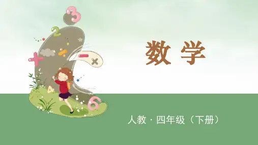 四年级下册加法运算定律人教版(20张PPT)