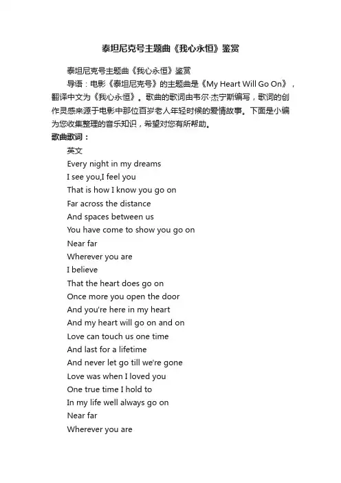 泰坦尼克号主题曲《我心永恒》鉴赏