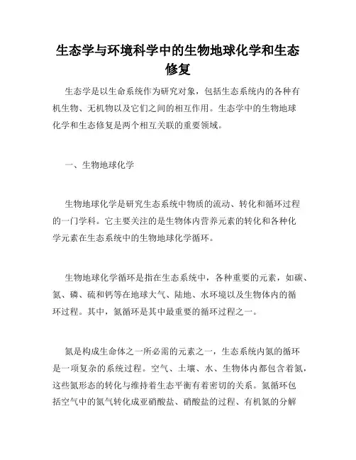 生态学与环境科学中的生物地球化学和生态修复