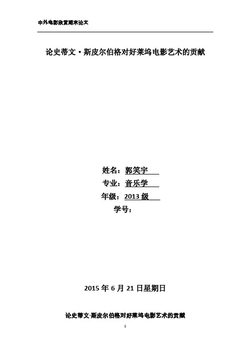 中外电影欣赏论文-论史蒂文·斯皮尔伯格对好莱坞电影艺术的贡献
