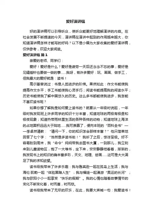 爱好演讲稿（精选20篇）