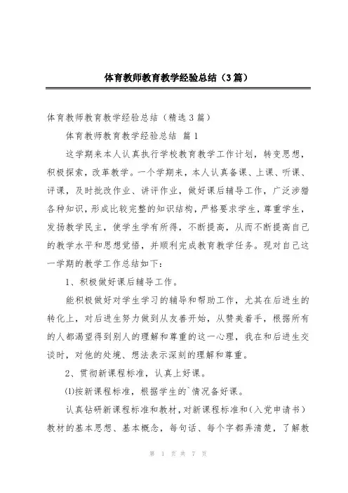 体育教师教育教学经验总结(3篇)