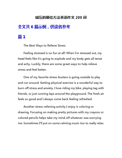 减压的最佳方法英语作文200词