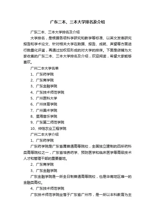 广东二本、三本大学排名及介绍