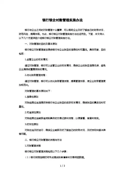 银行银企对账管理实施办法