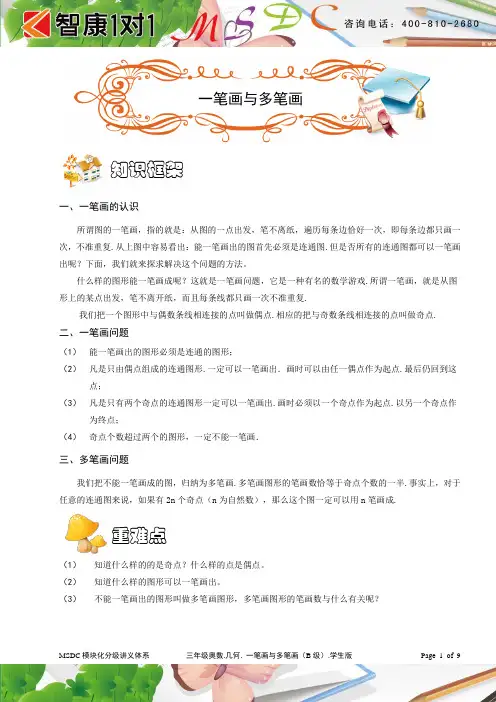 三年级奥数.几何.一笔画与多笔画(B级)学生版