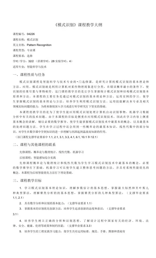 《模式识别》课程教学大纲(本科)