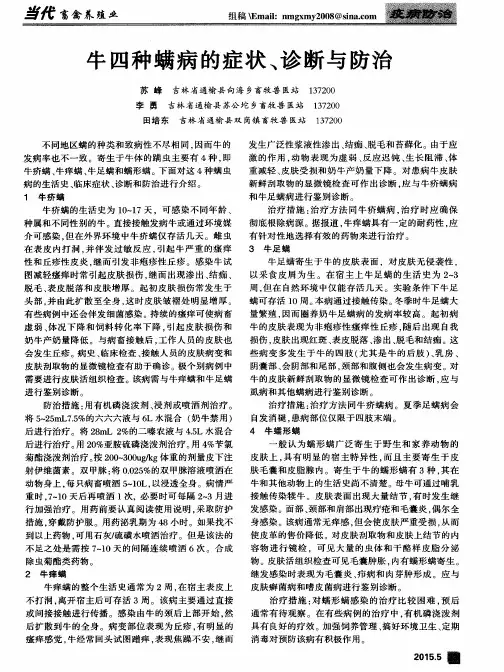 牛四种螨病的症状、诊断与防治