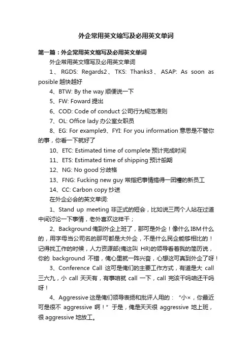外企常用英文缩写及必用英文单词