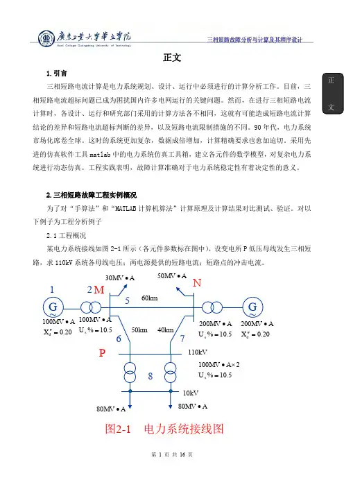 三相短路故障分析与计算及其程序设计