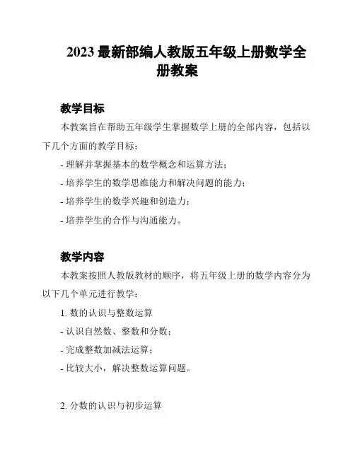 2023最新部编人教版五年级上册数学全册教案
