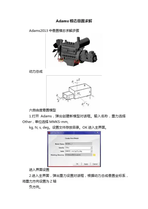 Adams模态悬置求解