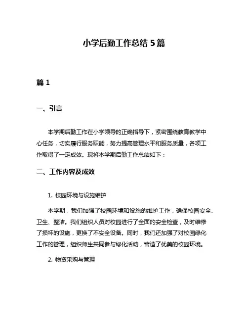 小学后勤工作总结5篇