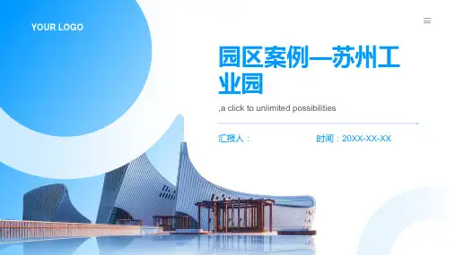 园区案例—苏州工业园