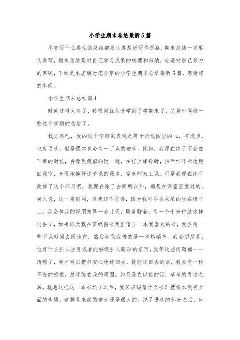 小学生期末总结最新5篇