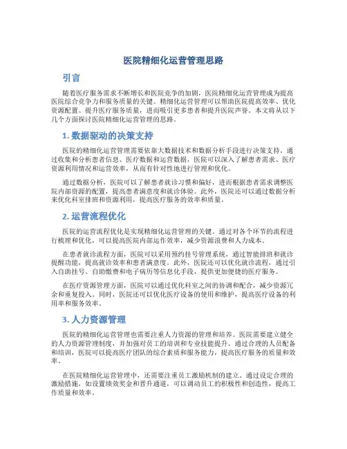 医院精细化运营管理思路