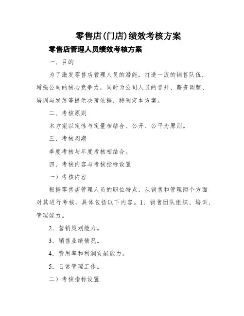 零售店(门店)绩效考核方案
