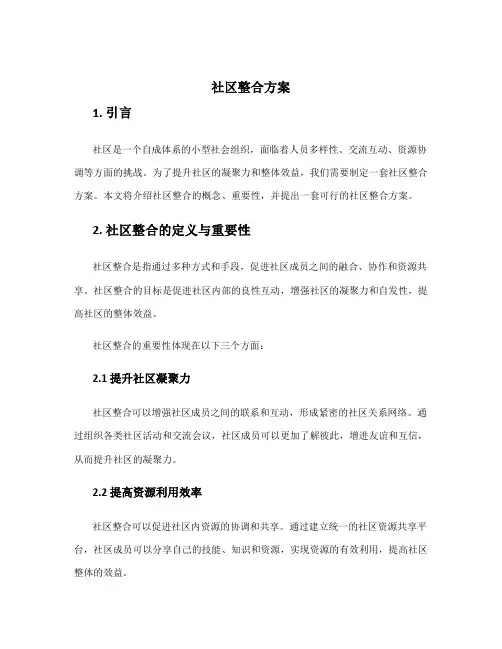 社区整合方案
