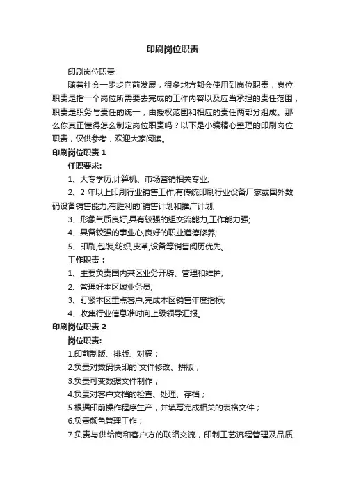 印刷岗位职责
