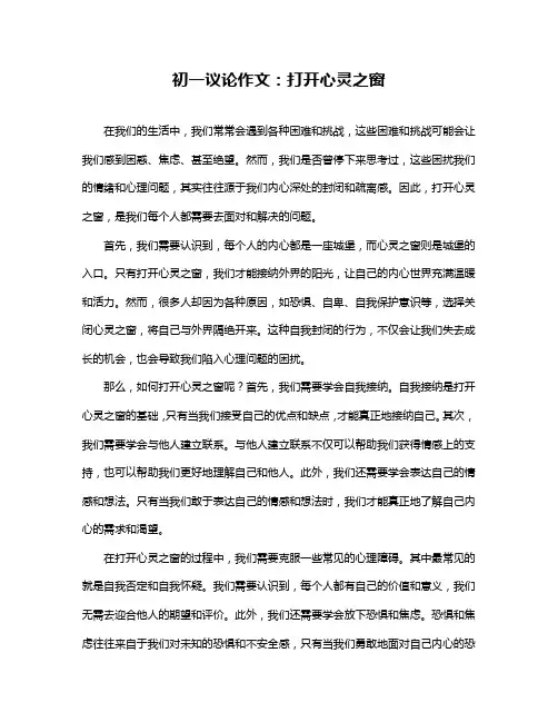 初一议论作文：打开心灵之窗